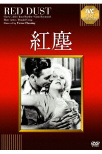 楽天ブックス 紅塵 ヴィクター フレミング ジーン ハーロウ Dvd 楽天ブックス 紅塵 ヴィクター フレミング ジーン ハーロウ Dvd